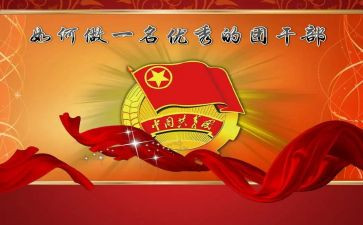 团干部事迹通用6篇