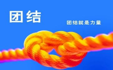 团结演讲稿优秀5篇