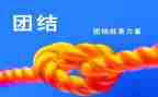 团结演讲稿优秀5篇