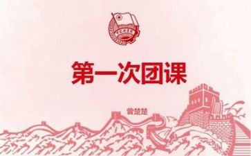 校团课心得体会2000字5篇