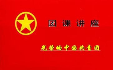 2024年团课心得推荐8篇