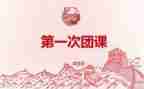 校团课心得体会2000字5篇