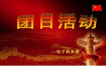 关于团日活动总结8篇