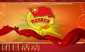 团日活动心得5篇