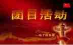 大团日活动总结推荐7篇