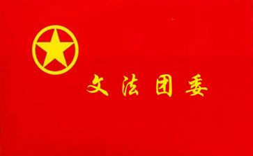 学生会团委发言稿范文5篇