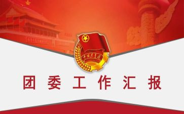 校团委工作报告8篇