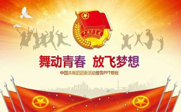 2024团委工作报告6篇