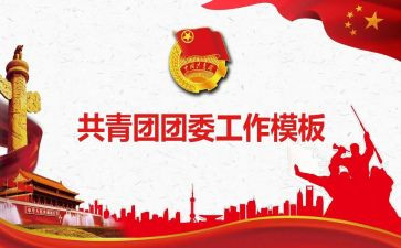 2024年-2024年大学团委工作计划8篇