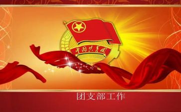 团支部五四青年节活动方案5篇