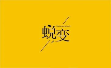 蜕变初中作文8篇