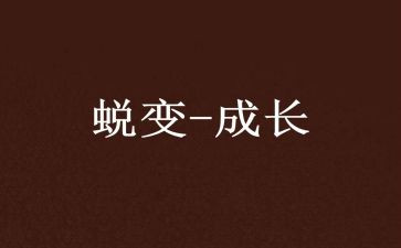 蜕变的作文300字6篇