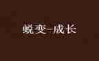 蜕变的作文300字6篇