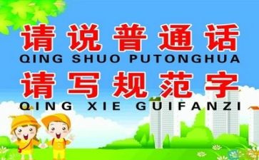 推普周主题演讲稿7篇