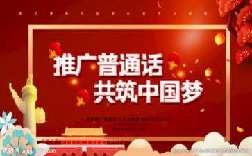 推普活动方案参考6篇