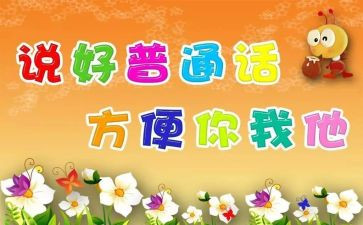 2024幼儿园推普周活动总结模板6篇