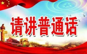 推普周活动演讲稿7篇