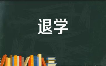 大学退学生会体育部申请书5篇