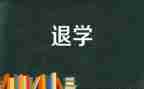 大学退学生会体育部申请书5篇