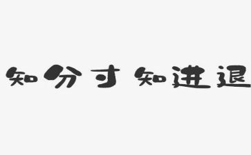 有关退与进的作文6篇