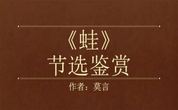 蛙的读后感500字参考7篇