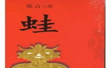 《蛙》读后感400字通用6篇