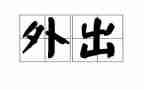 教师外出培训总结6篇