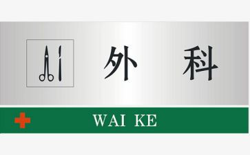 外二科室心得体会7篇