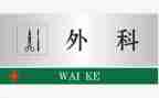 外二科室心得体会7篇