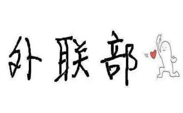 青协外联部工作总结优秀6篇