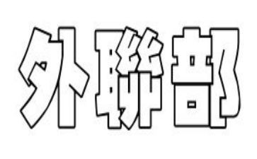 外联部长述职报告7篇