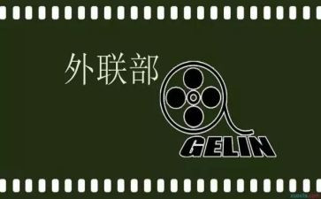 外联部部长竞选演讲稿最新6篇