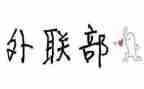 青协外联部工作总结优秀6篇
