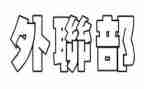 外联部长述职报告7篇