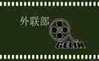 竞选外联部部长演讲稿范文7篇