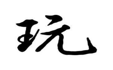 游戏在玩作文通用7篇