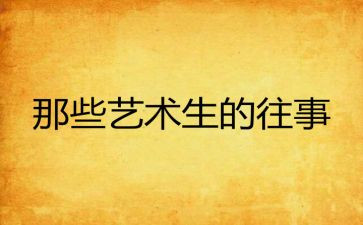 六年级往事作文5篇