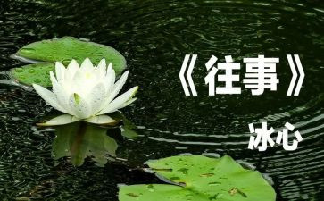 回忆往事的作文7篇