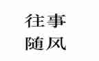 往事的回忆作文7篇