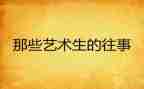 六年级往事作文5篇