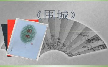 读围城心得体会800字7篇