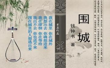 围城的心得优质5篇