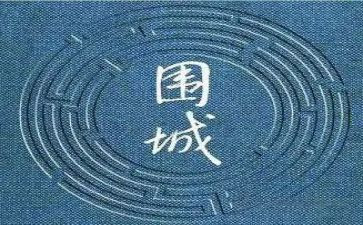 围城的心得推荐8篇