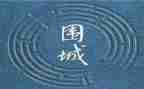 围城的心得推荐8篇