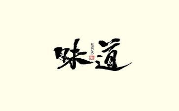 家的味道小学作文8篇