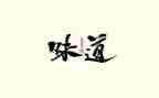 家的味道小学作文8篇