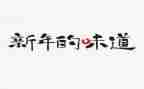 家乡的味道作文600字作文5篇