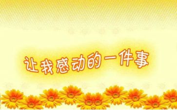 感动的我500字作文参考8篇