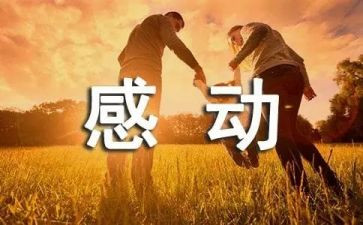 感动作文优秀作文参考8篇
