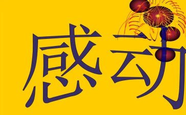 感动作文400字作文8篇